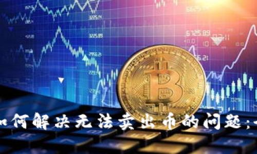 TP钱包如何解决无法卖出币的问题：全面指南