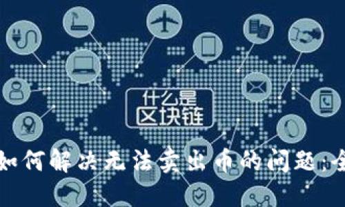TP钱包如何解决无法卖出币的问题：全面指南