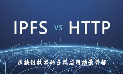 区块链技术的多样应用场景详解