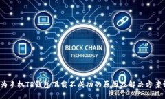  华为手机TP钱包下载不成功的原因及解决方案详