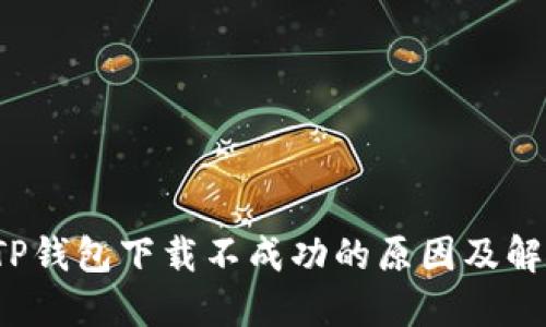  华为手机TP钱包下载不成功的原因及解决方案详解
