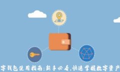 TP数字钱包使用指南：新手必看，快速掌握数字资