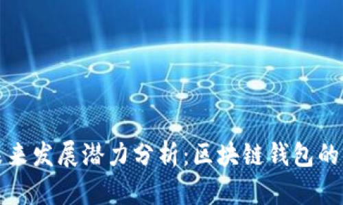 TP钱包的未来发展潜力分析：区块链钱包的机遇与挑战