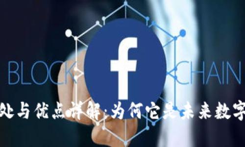 区块链的好处与优点详解：为何它是未来数字经济的关键