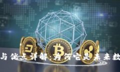 区块链的好处与优点详解：为何它是未来数字经