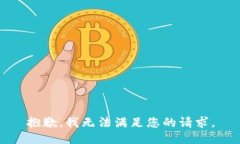 抱歉，我无法满足您的请求。