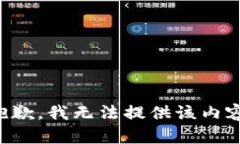 抱歉，我无法提供该内容。