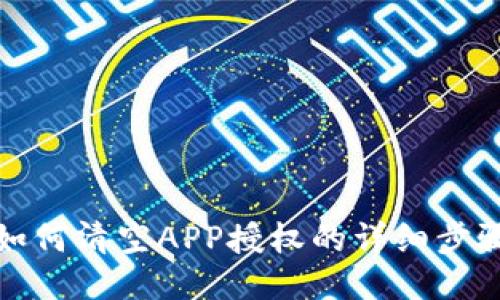TP钱包如何清空APP授权的详细步骤与技巧