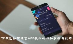 TP钱包如何清空APP授权的详细步骤与技巧