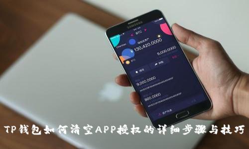 TP钱包如何清空APP授权的详细步骤与技巧