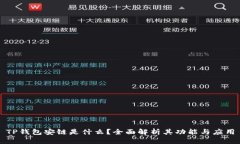 TP钱包安链是什么？全面解析其功能与应用