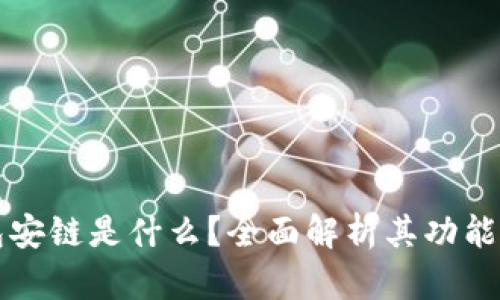 TP钱包安链是什么？全面解析其功能与应用
