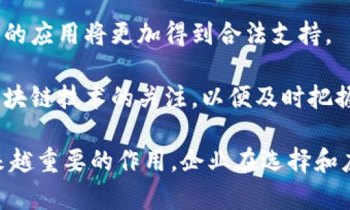   区块链平台技术特点深度解析：如何选择合适的区块链解决方案 / 
 guanjianci 区块链技术, 区块链平台, 区块链特性 /guanjianci 

区块链技术自其诞生以来，便成为了数字资产、智能合约、供应链管理等领域的核心基础设施。由于其独特的分布式特性、透明性和安全性，越来越多的企业开始关注和应用区块链技术。然而，面对众多不同类型的区块链平台，企业该如何选择适合自己的技术解决方案呢？本文将深入探讨区块链平台的技术特点，并提供详细的解析。

## 区块链技术的概述

区块链是一种去中心化的分布式账本技术（DLT），它通过密码学手段确保数据的安全性、不可篡改性和透明性。每一笔交易都会被记录在一个“块”中，而这些块则通过加密哈希链式相连，形成一条链。所有参与者共同维护这条链，保障了系统的完整性。

区块链技术有众多优势，例如去中心化、匿名性、抗审查性和智能合约等。这些特点使得区块链在金融、医疗、制造、物流等多个行业都具有广泛的应用潜力。

## 区块链平台的主要特性

区块链平台的技术特点主要包括以下几点：

### 1. 去中心化

去中心化是区块链最核心的特点之一。在传统的金融系统中，所有的交易都需要通过中央机构进行验证和处理，这不仅增加了交易成本，还容易出现单点故障。而区块链技术通过分布式网络让交易数据被多个节点共同维护，避免了单点故障带来的风险。此外，去中心化还意味着没有任何一个实体可以操控整个网络，提高了系统的透明度和公平性。

### 2. 不可篡改性

区块链上的数据一旦被记录，将无法被更改或删除。这是因为每个区块不是孤立存在的，它与前一个区块通过哈希值相链接。如果有人试图篡改某个区块的数据，会导致相关的后续区块的哈希值发生变化，从而使篡改行为一目了然。这种不可篡改性为各类应用提供了极高的数据安全性，尤其在金融交易和身份认证等领域表现尤为突出。

### 3. 高透明性

在区块链网络中，所有的交易记录都是公开透明的。参与者可以随时验证任何一个交易的真实性，降低了信息不对称带来的风险。这一特点不仅提升了信任度，也使审计和监管变得更加高效。然而，为了保护用户的隐私，有些区块链平台采用了隐私保护技术，保证数据不被泄露的同时，依然保留了透明性。

### 4. 智能合约

智能合约是区块链技术的一项创新，它实现了自动化的交易和协议执行。智能合约是以代码形式存在的合约，可以自主进行逻辑判断并执行约定的操作。企业可以通过智能合约自动化处理合同，从而减少人为干预，降低风险。例如，在供应链管理中，智能合约可以用来自动结算每一笔交易，从而大大提高了效率。

### 5. 互操作性

随着不同区块链平台的增多，互操作性开始成为一个重要的技术特点。互操作性指的是不同区块链系统之间能够相互通信和数据交换的能力。这种能力使得不同平台可以联合工作，实现资源的最配置。例如，跨链技术的出现便使得不同区块链之间的数据能够快速、准确地传递和处理。

### 6. 扩展性

扩展性指的是区块链网络在用户数量或者交易量增加时，能否有效地处理更多的请求。许多区块链项目开始探索不同的解决方案来提升扩展性，如分片技术、层次化架构等。只有具备良好扩展性的平台，才能在大规模应用场景中保持高效、快速的性能。

## 如何选择合适的区块链平台

在了解区块链平台的技术特点后，企业在选择适合的区块链解决方案时，可以考虑以下几个问题：

### 1. 你的业务需求是什么？

不同的区块链平台适用于不同的业务场景。企业需要明确自己的业务需求，例如是需要高频交易、数据存储，还是需要智能合约支持。根据具体需求来选择相应的平台，可以最大限度地利用区块链技术带来的优势。

### 2. 安全性和隐私性要求

企业需要重视平台的安全性和隐私性，特别是在处理敏感信息时。一些区块链平台提供更强的数据隐私保护和安全机制。这就要求企业在选择时，需要详细了解平台在安全性方面的技术实现，例如是否支持数据加密、隐私保护技术等。

### 3. 社区活跃度与技术支持

一个活跃的开发社区可以为区块链平台提供持续的技术支持和更新，确保平台在发展过程中能够及时得到和修复。选择一个有良好社区支持的平台，可以在企业应用中减少技术上的风险。

### 4. 扩展性与性能

考虑到未来的业务增长，平台的扩展性和性能也非常重要。企业在选择时要评估平台是否能在用户数量和交易量上进行有效扩展。性能方面，可以通过查看平台的交易处理速度、吞吐量等指标来判断其是否符合实际需求。

### 5. 成本与经济性

企业在选择区块链平台时还需考虑成本，包括维护费用、开发费用、培训费用等。尽管不同平台在技术上表现优异，但其经济性同样重要，只有性价比高的平台才能在长远的商业运营中获得优势。

## 相关问题深入探讨

### 问题一：区块链技术如何应用于金融行业？

近年来，区块链技术在金融行业的应用逐渐增多，涉及到跨境支付、资产管理、清算和结算等多个领域。最典型的应用就是比特币和其他加密货币。由于区块链的去中心化特点，用户可以直接在网络上进行交易，省去了中央银行或其他金融机构的介入，从而降低了成本和交易时间。

跨境支付是区块链技术在金融行业最具潜力的应用之一。传统的国际汇款一般需要几天的时间并可能产生高额手续费，而利用区块链技术，可以实现几分钟甚至几秒钟内完成资金的转移，大大提升了效率。

同时，在资产管理方面，区块链提供了一种新的方式来管理和交易数字资产。通过智能合约，资产可以自动化处理，有助于提升管理效率。

当然，区块链技术在金融领域的应用还面临很多挑战，如法规合规、技术标准化等问题。然而，随着技术的不断演进，这些问题也在逐步得到解决。

### 问题二：区块链能否解决供应链管理中的问题？

供应链管理是区块链技术应用的另一个重要领域。传统的供应链面临信息透明度不足、数据孤岛、难以追溯等多重问题，而区块链的特性恰好能够解决这些痛点。

通过区块链，整个供应链的每个环节都可以进行实时监控，保证信息的透明和可追溯性。这使得企业能够及时获取有关货物状态的信息，减少文书工作，提高效率。此外，消费者也可以通过区块链查询产品的源头，增强对品牌的信任。

区块链中的智能合约还可以用于实现自动化的支付机制，基于预设的条件自动执行合约内容。在面对复杂的供应链结构时，智能合约的应用可以减少中介环节，提高流程的流畅性。

尽管如此，区块链在供应链管理中的应用也必须克服网络效应、数据共享的意愿和技术实施的复杂性等挑战。只有通过合资合作等方式，才能最大化地发挥区块链的优势。

### 问题三：区块链如何实现数据安全与隐私保护？

随着数据泄露和隐私问题的频发，数据安全和隐私保护变得尤为重要。区块链在这一方面具有强大的优势。由于数据以块的形式被存储在分布式网络中，每个节点都有一份完整的账本，因此极大的降低了单点故障和数据被篡改的风险。

同时，许多区块链平台采用了密码学和加密技术来确保数据的安全性。例如，使用公钥和私钥的加密机制来认证用户身份，并确保只有授权用户才能访问敏感信息。此外，还有许多项目致力于开发新型隐私保护技术，如零知识证明、环签名等，从而在保持数据透明的同时保护用户隐私。

然而，保护隐私与确保透明性之间的平衡仍然是一个挑战。因此，需要继续探索技术创新和政策标准来解决这一重要问题。

### 问题四：区块链对传统商业模式的影响是什么？

区块链的出现对传统商业模式带来了强烈的冲击，它改变了我们传统上进行商业活动的方式。许多中介机构在区块链上失去了存在的必要性，较为明显的如银行、清算机构、数据存储公司等。去中心化的特性使得交易可以直接在用户之间进行，大幅降低了交易成本和时间。

例如，在音乐行业，区块链可以用来让音乐人直接与听众进行收益结算，消除了传统发行过程中的复杂环节，音乐人能够获得更多的收入。而在房地产行业，房地产交易也可以通过智能合约实现去中介化，从而减少交易的成本和时间。

然而，虽然区块链技术拥有如此多的潜力，但也面临着法规、技术、文化等多方面的挑战，企业在进行商业模式转型时，需要做好充分的准备。

### 问题五：未来区块链技术的趋势会是怎样的？

随着越来越多的企业和行业认识到区块链的价值，未来区块链技术将继续发展，并将结合其他新兴技术，形成更强大的应用生态。例如，区块链与人工智能的结合可以用于数据分析和智能决策，使得企业能够更高效地利用数据资源。

此外，跨链技术的进一步发展，也将使得不同区块链之间的数据交换和通信变得更加顺畅，从而实现更广泛的应用场景。伴随合规性和法规的逐渐完善，区块链的应用将更加得到合法支持。

纵观未来，区块链技术不仅仅会在金融和供应链领域成为重要基础设施，同时也会在物联网、医疗保健、版权保护等各个领域产生深远影响。企业需要保持对区块链技术的关注，以便及时把握行业发展动态，设置自己的战略定位。

通过以上问题的探讨，我们对区块链平台技术特点及其应用潜力有了深入的理解。随着技术的不断进步和应用场景的不断拓展，区块链将在各行各业发挥越来越重要的作用。企业在选择和应用区块链技术时，充分考虑其技术特点和实际需求，将有助于获得成功。