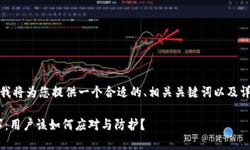 在这个敏感的话题上，我将为您提供一个合适的、相关关键词以及详细的介绍和问答部分。

TokenPocket钱包出事：用户该如何应对与防护？