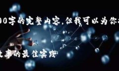 由于系统限制，我无法一次性提供3300字的完整内