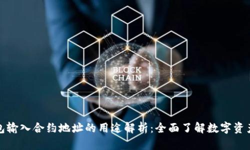 TP钱包输入合约地址的用途解析：全面了解数字资产管理
