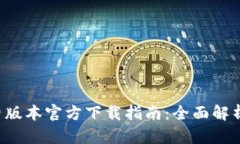 TP钱包App旧版本官方下载指南：全面解析与使用技