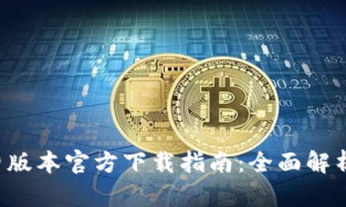 TP钱包App旧版本官方下载指南：全面解析与使用技巧