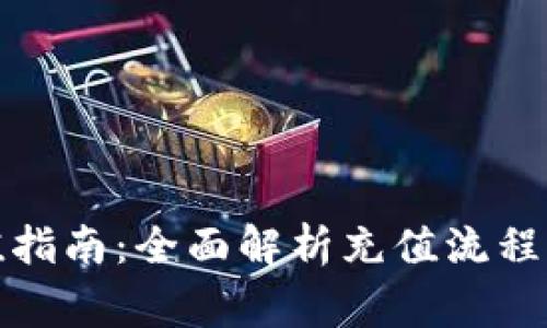 TP钱包充值指南：全面解析充值流程与注意事项