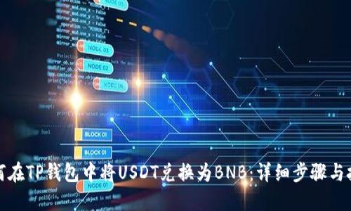 如何在TP钱包中将USDT兑换为BNB：详细步骤与技巧