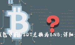 如何在TP钱包中将USDT兑换为BNB：详细步骤与技巧