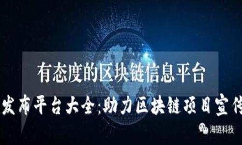 区块链活动发布平台大全：助力区块链项目宣传与活动推广
