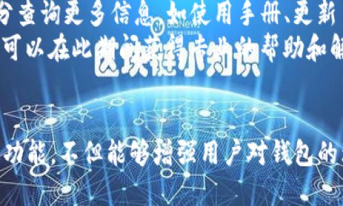 如何通过TP钱包查看设备信息：一站式指南
keywordsTP钱包, 设备查看, 区块链安全/keywords

介绍
在数字货币的世界里，钱包的安全性与用户体验是我们最为关心的问题之一。TP钱包作为一种流行的数字货币钱包，除了承担着存储和转账的功能外，还具备查看设备信息的能力。那么，我们今天就来详细探讨一下，如何利用TP钱包查看设备信息，并回答一些相关问题，以帮助用户更好地理解和使用TP钱包。

什么是TP钱包？
TP钱包是一款支持多种数字货币（包括以太坊、比特币、EOS等）的移动端钱包。它不仅提供了安全的存储环境，还通过多种特色功能来提升用户体验，如一键转账、多链支持、DApp浏览等。TP钱包的易用性和安全性强调了其在用户日常交易中的重要性。

TP钱包的设备信息查看功能
TP钱包的一个重要特点是其能够显示与用户账户相关的设备信息。这意味着用户可以查看最近使用TP钱包的设备情况，以确保账户安全。例如，如果用户发现有不明的设备接入他们的账户，他们可以立即采取措施来保护他们的数字资产。

如何查看设备信息？
在TP钱包中查看设备信息是一个相对简单的过程。首先，用户需要打开TP钱包并登录到自己的账户。然后，他们可以通过以下步骤查看设备信息：
ol
    li进入“设置”菜单，选择“安全管理”。/li
    li在安全管理界面，用户可以找到“设备管理”选项。/li
    li点击“设备管理”后，系统将显示所有已连接设备的列表，包括设备名称和登录时间。/li
    li用户可以针对可疑的设备选择“登出”或“删除”选项，以确保账户安全。/li
/ol

TP钱包的安全性
在使用TP钱包时，安全性是至关重要的。TP钱包采用了多层安全措施来保护用户数据，包括加密技术、防钓鱼机制和用户认证等。此外，用户也可以通过定期更新密码、启用双重认证和定期查看设备信息来进一步增强账户的安全性。

TP钱包的常见问题解答
为了帮助用户更好地理解TP钱包及其设备管理功能，这里罗列了5个相关问题，并详细解答每个问题。

1. TP钱包是否能够识别所有设备？
TP钱包只能够识别与账户有直接交互的设备。这些设备一般包括用户的手机、平板和电脑。如果用户在其他设备上使用TP钱包，则这些设备也可以被识别并列出在设备管理界面。
此外，TP钱包会记录每个设备的登录时间和位置，用户可以通过这些信息判断哪些设备是他们自己常用的，哪些设备可能是潜在的安全威胁。从安全管理的角度来看，能够查看设备信息是帮助用户更好地管理自己的数字资产的重要功能。

2. 如何确保TP钱包信息安全？
确保TP钱包信息安全相对复杂，涉及多个方面。首先，用户应该定期更新自己的账户密码，且密码需包含数字、字母、特殊符号等，以增强强度。其次，用户应启用双重认证功能（2FA），这将为账户提供额外的一层安全保护。当用户登录时，系统会向他们的手机发送验证码，只有输入正确的验证码，才能完成登录。
另外，定期查看设备信息也能帮助用户了解是否有未授权的设备连接到他们的账户。用户应保持警惕，一旦发现异常情况，应立即采取措施，例如更改密码或清除可疑设备。在公共网络下，尽量避免使用TP钱包，以减少信息被盗取的风险，用户还可以寻找VPN等工具保护自己的网络安全。

3. TP钱包的恢复过程是怎样的？
在许多情况下，用户可能会忘记密码，或者购买新手机后需要重新安装TP钱包。这时，钱包的恢复过程就显得尤为重要。首先，用户需要提前做好备份，TP钱包提供了助记词和私钥的备份选项，用户务必妥善保存这些信息。
如果用户忘记密码，可以通过助记词或私钥输入来恢复账户。用户打开TP钱包后，点击“恢复钱包”，然后按照提示输入助记词或私钥即可完成恢复过程。在输入助记词时，确保顺序正确，因为顺序错误将无法恢复到账户。此外，助记词和私钥千万不要与他人共享，确保它们始终处于安全状态。

4. TP钱包允许多账户管理吗？
是的，TP钱包支持多个账户的管理。用户在创建钱包时，可以选择创建一个主账户，同时也能创建子账户以满足不同的需求。通过多账户功能，用户可以将不同的资产分散到多个账户中，从而降低风险。
在管理多个账户时，用户需要牢记每个账户的助记词或私钥。在TP钱包的界面中，用户可以轻松切换不同账户进行操作，相对于单一账户的管理，多账户功能极大提升了资金的使用灵活性与安全性。不过，用户在使用多个账户的过程中，仍需谨慎对待信息安全，确保密码、助记词等信息不被泄漏。

5. TP钱包的技术支持如何获得？
TP钱包为用户提供了多种技术支持的途径。首先，官方App内有FAQ专区，提供常见问题的解答和操作指导。其次，用户可以访问TP钱包官方网站，在技术支持部分查询更多信息，如使用手册、更新日志等。
如果用户在使用过程中遇到技术问题，可以通过App内的“联系客服”选项，联系TP钱包的技术支持团队。他们的工作时间一般为工作日的早九点至晚六点，用户可以在此期间获得专业的帮助和解答。通常，用户反馈的问题会被记录，后期开发团队会针对用户需求进行改善，以提升TP钱包的使用体验。

总结
TP钱包作为当前市场上较受欢迎的数字货币钱包之一，凭借其强大的功能、友好的用户界面及安全性获得了用户的青睐。查看设备信息是其中的一项重要特色功能，不但能够增强用户对钱包的理解，还可以提升账户的安全性。通过本文的详细探讨，希望能够让用户更深入地理解TP钱包的优势与使用技巧，从而创造出更安全、高效的数字货币管理体验。