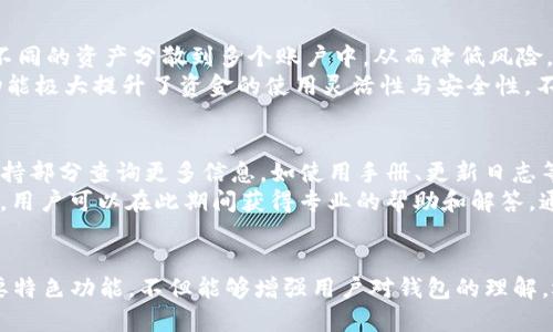 如何通过TP钱包查看设备信息：一站式指南
keywordsTP钱包, 设备查看, 区块链安全/keywords

介绍
在数字货币的世界里，钱包的安全性与用户体验是我们最为关心的问题之一。TP钱包作为一种流行的数字货币钱包，除了承担着存储和转账的功能外，还具备查看设备信息的能力。那么，我们今天就来详细探讨一下，如何利用TP钱包查看设备信息，并回答一些相关问题，以帮助用户更好地理解和使用TP钱包。

什么是TP钱包？
TP钱包是一款支持多种数字货币（包括以太坊、比特币、EOS等）的移动端钱包。它不仅提供了安全的存储环境，还通过多种特色功能来提升用户体验，如一键转账、多链支持、DApp浏览等。TP钱包的易用性和安全性强调了其在用户日常交易中的重要性。

TP钱包的设备信息查看功能
TP钱包的一个重要特点是其能够显示与用户账户相关的设备信息。这意味着用户可以查看最近使用TP钱包的设备情况，以确保账户安全。例如，如果用户发现有不明的设备接入他们的账户，他们可以立即采取措施来保护他们的数字资产。

如何查看设备信息？
在TP钱包中查看设备信息是一个相对简单的过程。首先，用户需要打开TP钱包并登录到自己的账户。然后，他们可以通过以下步骤查看设备信息：
ol
    li进入“设置”菜单，选择“安全管理”。/li
    li在安全管理界面，用户可以找到“设备管理”选项。/li
    li点击“设备管理”后，系统将显示所有已连接设备的列表，包括设备名称和登录时间。/li
    li用户可以针对可疑的设备选择“登出”或“删除”选项，以确保账户安全。/li
/ol

TP钱包的安全性
在使用TP钱包时，安全性是至关重要的。TP钱包采用了多层安全措施来保护用户数据，包括加密技术、防钓鱼机制和用户认证等。此外，用户也可以通过定期更新密码、启用双重认证和定期查看设备信息来进一步增强账户的安全性。

TP钱包的常见问题解答
为了帮助用户更好地理解TP钱包及其设备管理功能，这里罗列了5个相关问题，并详细解答每个问题。

1. TP钱包是否能够识别所有设备？
TP钱包只能够识别与账户有直接交互的设备。这些设备一般包括用户的手机、平板和电脑。如果用户在其他设备上使用TP钱包，则这些设备也可以被识别并列出在设备管理界面。
此外，TP钱包会记录每个设备的登录时间和位置，用户可以通过这些信息判断哪些设备是他们自己常用的，哪些设备可能是潜在的安全威胁。从安全管理的角度来看，能够查看设备信息是帮助用户更好地管理自己的数字资产的重要功能。

2. 如何确保TP钱包信息安全？
确保TP钱包信息安全相对复杂，涉及多个方面。首先，用户应该定期更新自己的账户密码，且密码需包含数字、字母、特殊符号等，以增强强度。其次，用户应启用双重认证功能（2FA），这将为账户提供额外的一层安全保护。当用户登录时，系统会向他们的手机发送验证码，只有输入正确的验证码，才能完成登录。
另外，定期查看设备信息也能帮助用户了解是否有未授权的设备连接到他们的账户。用户应保持警惕，一旦发现异常情况，应立即采取措施，例如更改密码或清除可疑设备。在公共网络下，尽量避免使用TP钱包，以减少信息被盗取的风险，用户还可以寻找VPN等工具保护自己的网络安全。

3. TP钱包的恢复过程是怎样的？
在许多情况下，用户可能会忘记密码，或者购买新手机后需要重新安装TP钱包。这时，钱包的恢复过程就显得尤为重要。首先，用户需要提前做好备份，TP钱包提供了助记词和私钥的备份选项，用户务必妥善保存这些信息。
如果用户忘记密码，可以通过助记词或私钥输入来恢复账户。用户打开TP钱包后，点击“恢复钱包”，然后按照提示输入助记词或私钥即可完成恢复过程。在输入助记词时，确保顺序正确，因为顺序错误将无法恢复到账户。此外，助记词和私钥千万不要与他人共享，确保它们始终处于安全状态。

4. TP钱包允许多账户管理吗？
是的，TP钱包支持多个账户的管理。用户在创建钱包时，可以选择创建一个主账户，同时也能创建子账户以满足不同的需求。通过多账户功能，用户可以将不同的资产分散到多个账户中，从而降低风险。
在管理多个账户时，用户需要牢记每个账户的助记词或私钥。在TP钱包的界面中，用户可以轻松切换不同账户进行操作，相对于单一账户的管理，多账户功能极大提升了资金的使用灵活性与安全性。不过，用户在使用多个账户的过程中，仍需谨慎对待信息安全，确保密码、助记词等信息不被泄漏。

5. TP钱包的技术支持如何获得？
TP钱包为用户提供了多种技术支持的途径。首先，官方App内有FAQ专区，提供常见问题的解答和操作指导。其次，用户可以访问TP钱包官方网站，在技术支持部分查询更多信息，如使用手册、更新日志等。
如果用户在使用过程中遇到技术问题，可以通过App内的“联系客服”选项，联系TP钱包的技术支持团队。他们的工作时间一般为工作日的早九点至晚六点，用户可以在此期间获得专业的帮助和解答。通常，用户反馈的问题会被记录，后期开发团队会针对用户需求进行改善，以提升TP钱包的使用体验。

总结
TP钱包作为当前市场上较受欢迎的数字货币钱包之一，凭借其强大的功能、友好的用户界面及安全性获得了用户的青睐。查看设备信息是其中的一项重要特色功能，不但能够增强用户对钱包的理解，还可以提升账户的安全性。通过本文的详细探讨，希望能够让用户更深入地理解TP钱包的优势与使用技巧，从而创造出更安全、高效的数字货币管理体验。