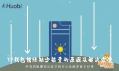 TP钱包转账缺少能量的原因及解决方案