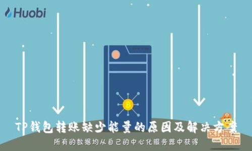 TP钱包转账缺少能量的原因及解决方案