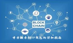 中币提币到TP钱包的详细指南