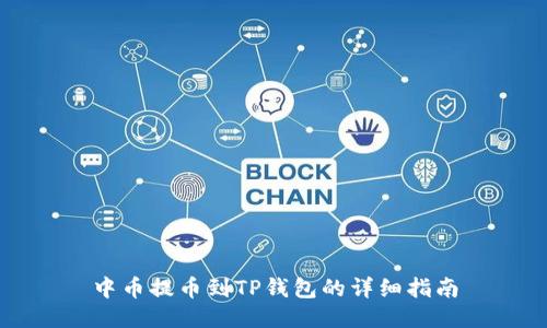 中币提币到TP钱包的详细指南