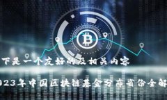 以下是一个友好的及相关内容2023年中国区块链基