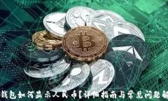 TP钱包如何显示人民币？详细指南与常见问题解析