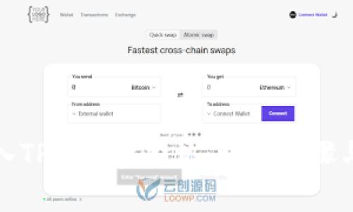 如何将资金加入TP钱包资金池：详细步骤与常见问题解答