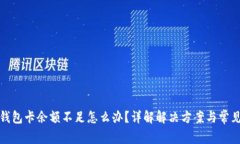 : TP钱包卡余额不足怎么办？详解解决方案与常见