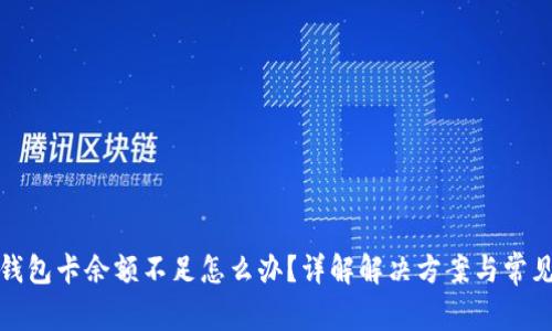 : TP钱包卡余额不足怎么办？详解解决方案与常见问题