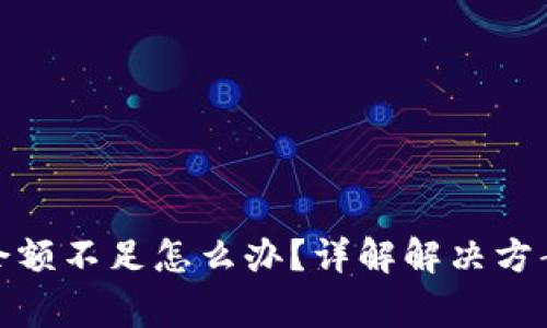 : TP钱包卡余额不足怎么办？详解解决方案与常见问题