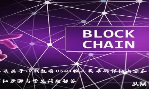 在这里，我可以为你提供一个和关键词，以及关于TP钱包将USDT换人民币的详细内容和相关问题的讨论。接下来是所请求的内容。

如何在TP钱包中将USDT兑换为人民币：详细步骤与常见问题解答