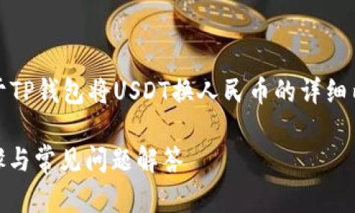 在这里，我可以为你提供一个和关键词，以及关于TP钱包将USDT换人民币的详细内容和相关问题的讨论。接下来是所请求的内容。

如何在TP钱包中将USDT兑换为人民币：详细步骤与常见问题解答