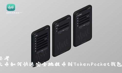 思考
火币如何快速安全地提币到TokenPocket钱包？