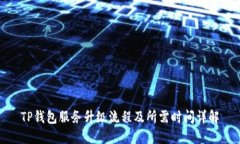 TP钱包服务升级流程及所需时间详解