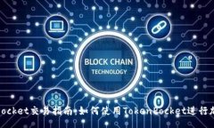 div    TokenPocket交易指南：如何使用TokenPocket进行加