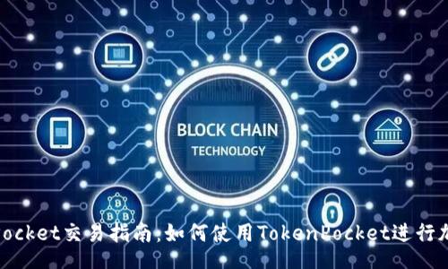 div
    TokenPocket交易指南：如何使用TokenPocket进行加密货币交易