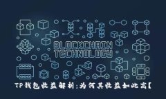 TP钱包收益解析：为何其收益如此高？