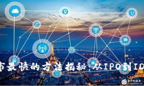 区块链项目上市最快的方法揭秘：从IPO到IDO的全方位分析