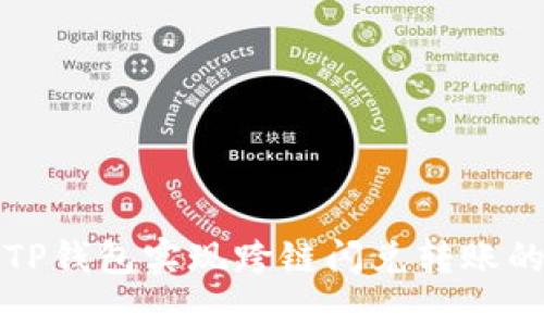 如何利用TP钱包实现跨链闪兑转账的全面指南
