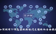 如何利用TP钱包实现跨链闪兑转账的全面指南