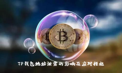 TP钱包地址泄露的影响及应对措施