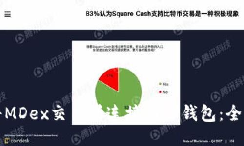 如何将MDex交易所连接到TP钱包：全面指南